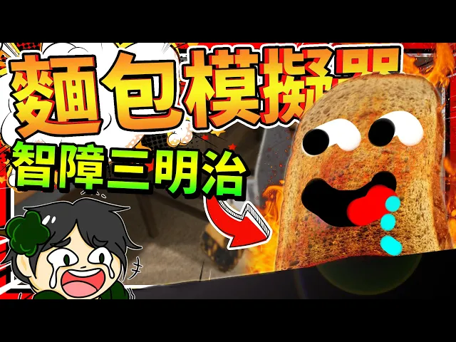 麵包加納豆還用熨斗來烤焦?奇葩麵包模擬器!➤ 歡樂遊戲 ❥ i am bread